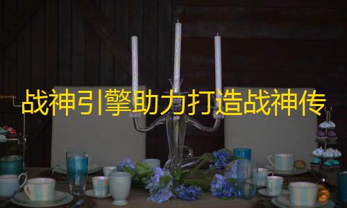 科技开挂器(免费)使命召唤手游战神引擎助力打造战神传奇系列宣传页html源码